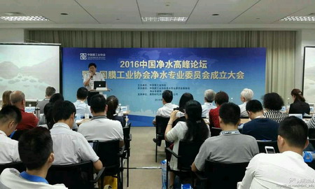 中国膜工业协会增设净水专业委员会上海举办成立大会